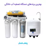 بهترین دستگاه تصفیه آب خانگی در ایران