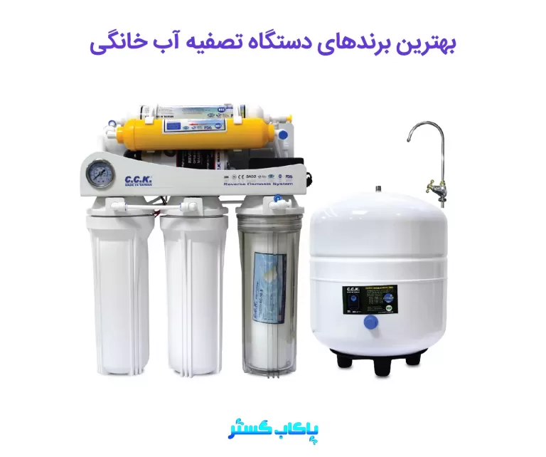 بهترین دستگاه تصفیه آب خانگی در ایران